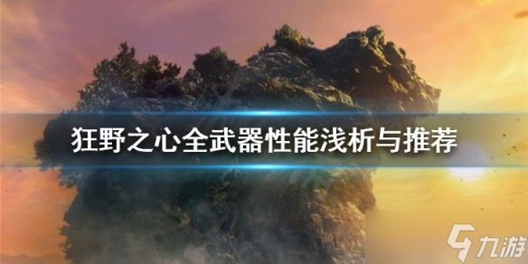 《狂野之心》前期武器选什么？全武器性能浅析与推荐