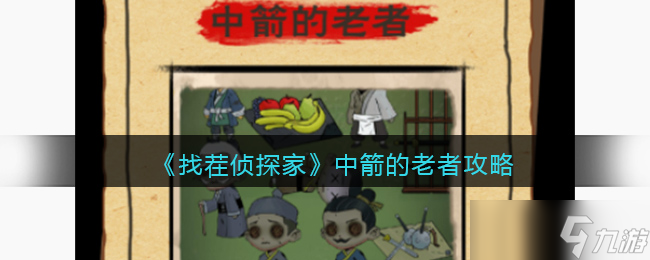 找茬侦探家中箭的老者攻略 中箭的老者怎么过