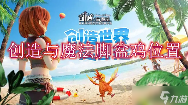 创造与魔法脚盆鸡的位置在哪