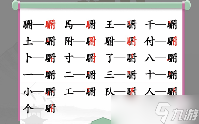 駙找出20個(gè)常見字