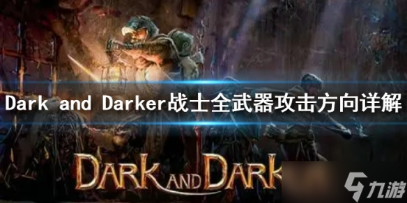 《Dark and Darker》战士都有什么武器 战士全武器攻击方向详解