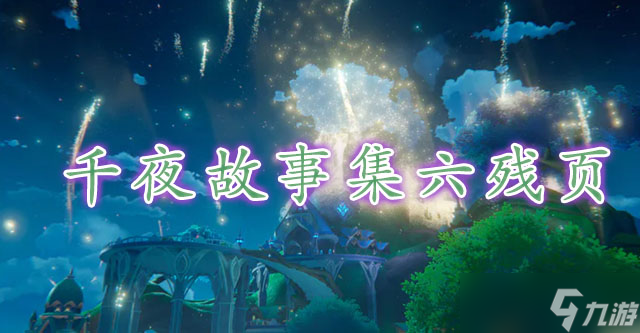 原神千夜故事集六残页位置