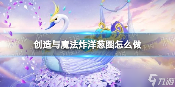《创造与魔法》炸洋葱圈怎么做 炸洋葱圈配方分享