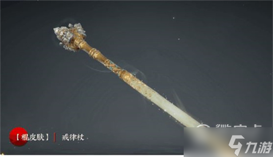 永劫无间棍戒律仗皮肤获取攻略