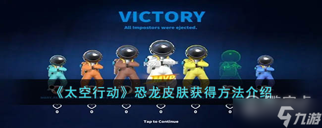 太空行动恐龙皮肤怎么得