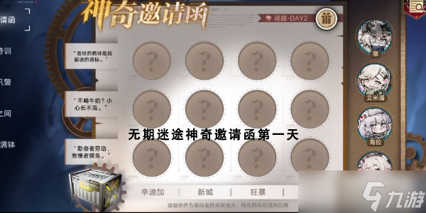 无期迷途神奇邀请函第一天