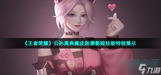 《王者荣耀》公孙离典藏皮肤溯影姬技能特效展示