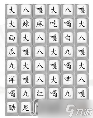《汉字找茬王》八嘎貔貅通关攻略