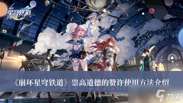 《崩坏星穹铁道》崇高道德的赞许使用方法攻略