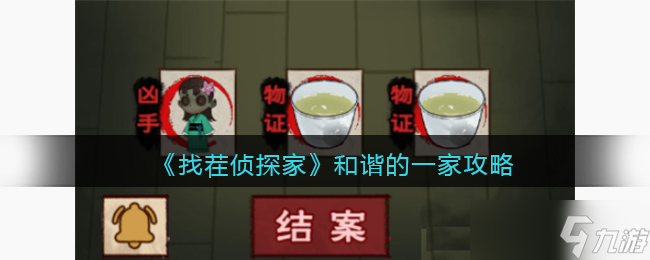 找茬侦探家和谐的一家攻略 和谐的一家怎么过