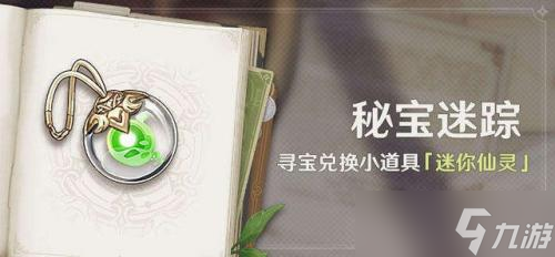 原神秘宝迷踪第四天全攻略