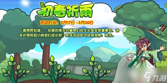 洛克王国初春祈雨活动攻略