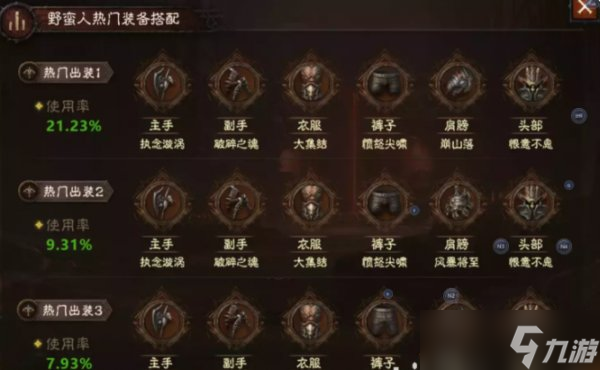 《<a id='link_pop' class='keyword-tag' href='https://www.9game.cn/ahphsbx/'>暗黑破坏神不朽</a>》热门的配装是哪些 全职业最热门配装推荐