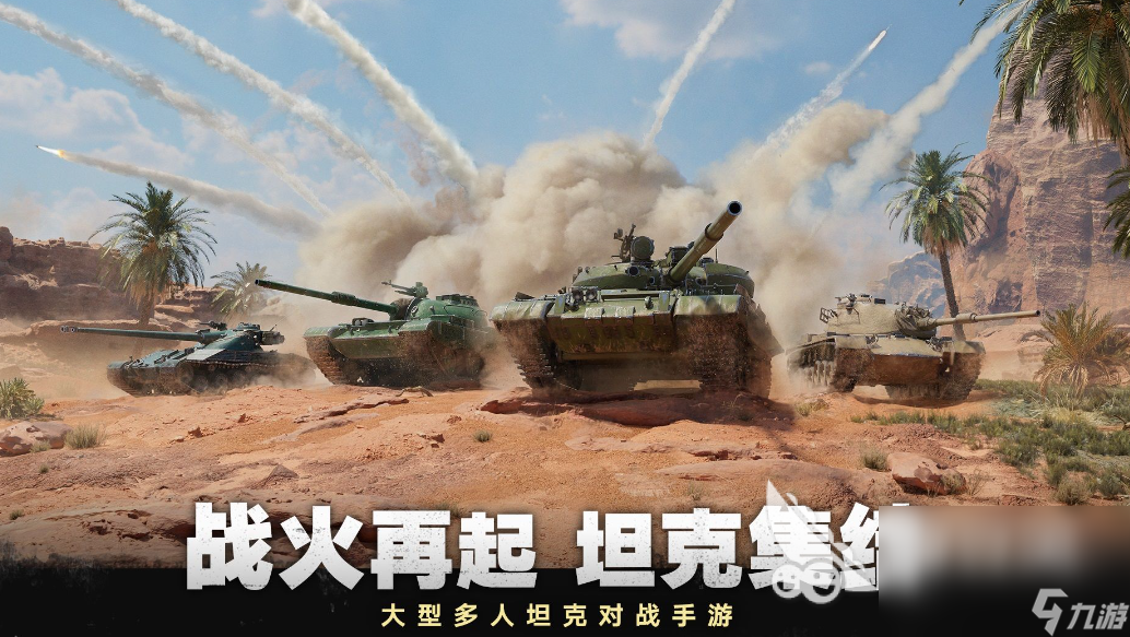 2023年坦克大战游戏合集推荐 有什么坦克对战的手游下载