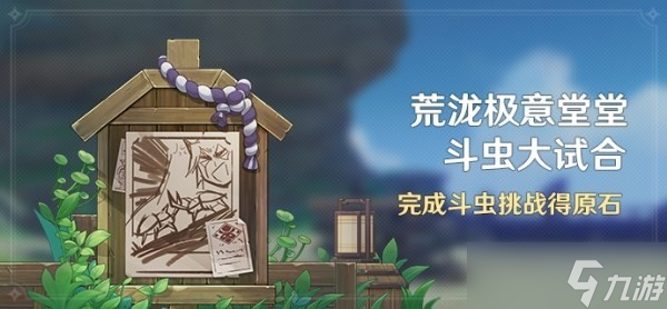 原神荒泷极意堂堂斗虫大试合怎么玩-荒泷极意堂堂斗虫大试合攻略大全