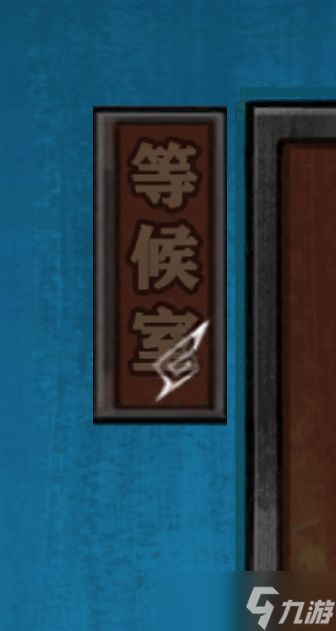 极限逃脱之罪生梦死第五章图文通关方法