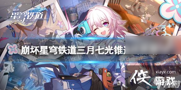 崩坏星穹铁道三月七光锥选什么好