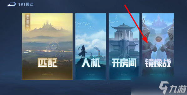 王者荣耀镜像对决在哪里玩