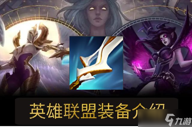 lol魔宗裝備屬性介紹