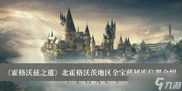 《霍格沃兹之遗》北霍格沃茨地区全宝藏秘库位置介绍