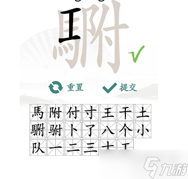 駙找出20個(gè)常見字