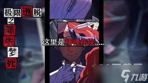 极限逃脱之罪生梦死第五章图文通关方法