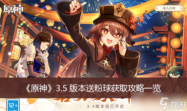 《原神》3.5版本送粉球获取攻略一览
