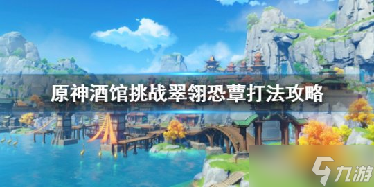 《原神》七圣召唤翠翎恐蕈怎么打 酒馆挑战翠翎恐蕈打法攻略