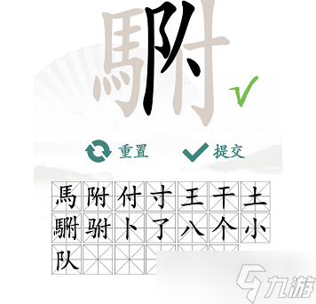 駙找出20個(gè)常見字