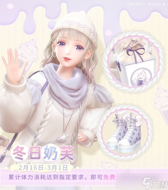 《闪耀暖暖》冬日奶芙套装如何获得