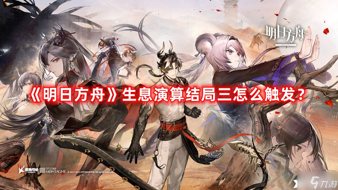 《明日方舟》生息演算结局三怎么触发 生息演算结局三触发方法