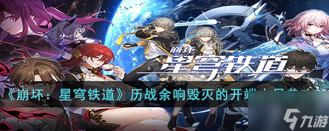 崩坏星穹铁道历战余响毁灭的开端末日兽攻略