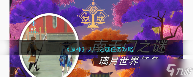 原神天门之谜任务攻略2023-天门之谜任务怎么触发完成