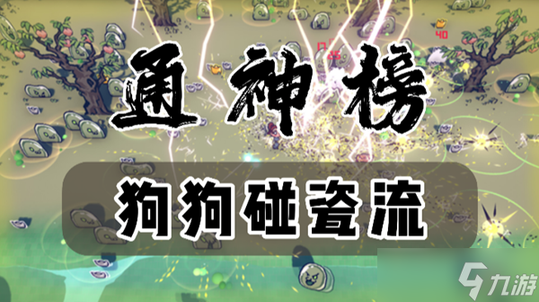通神榜狗狗碰瓷流怎么玩
