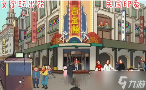 文字玩出花民国印象找到十二个穿越人物方法