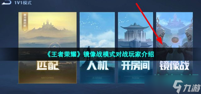 王者荣耀镜像战是人机吗 镜像战模式对战玩家介绍