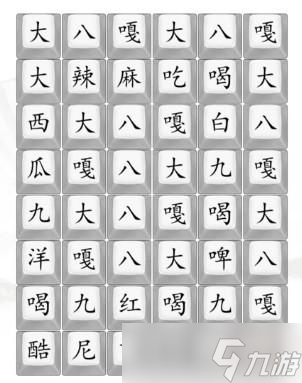 《汉字找茬王》八嘎貔貅通关攻略