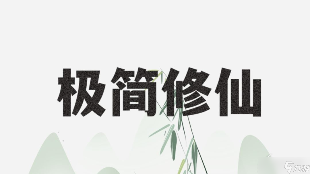 《極簡(jiǎn)修仙》新手入門怎么玩