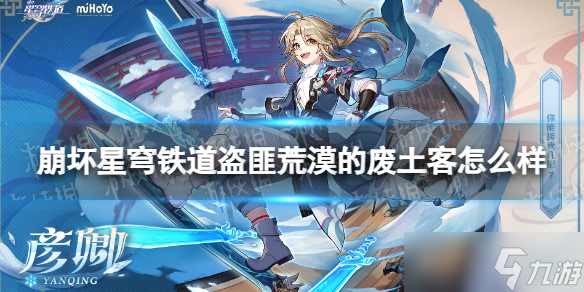 《崩坏星穹铁道》盗匪荒漠的废土客怎么样 盗匪荒漠的废土客属性一览