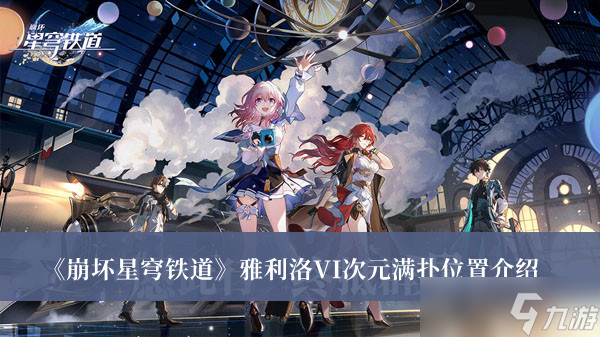 《崩坏星穹铁道》雅利洛VI次元满扑位置攻略