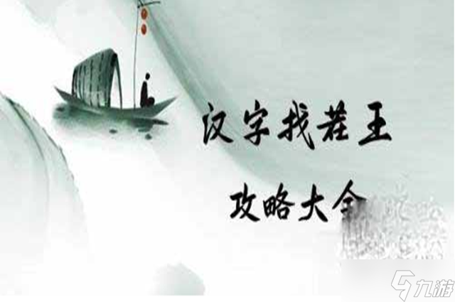 汉字找茬王䮛找出20个字通关攻略