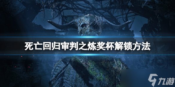 《死亡回归》审判之炼成就怎么做？审判之炼奖杯解锁方法