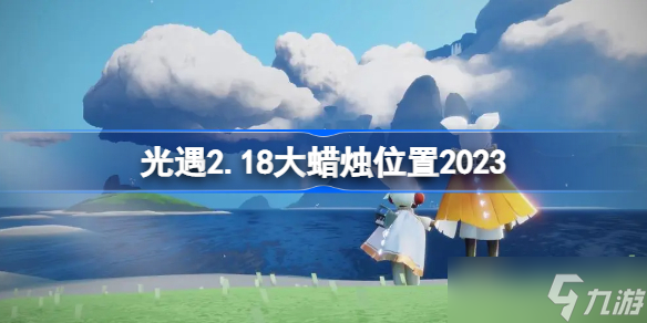 光遇2.18大蜡烛位置2023 sky光遇2月18日大蜡烛在哪