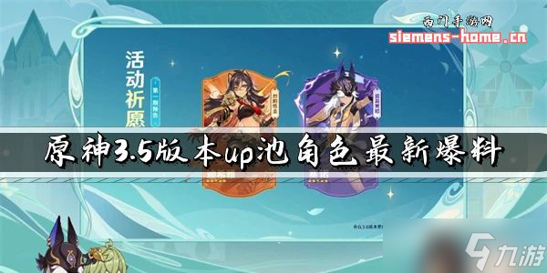 原神3.5版本up池角色最新爆料
