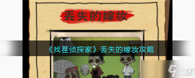 《找茬侦探家》丢失的嫁妆攻略