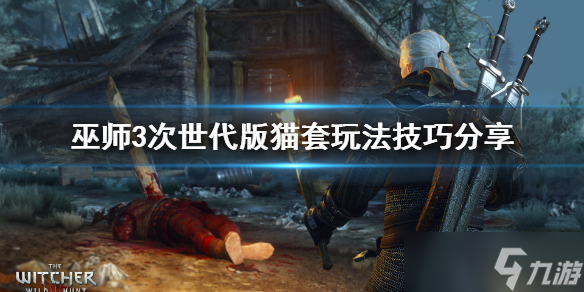 《巫师3次世代版》猫套怎么样 猫套玩法技巧分享