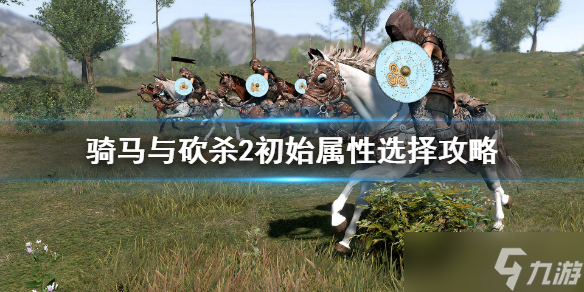 《騎馬與砍殺2》初始屬性選擇哪個(gè)？初始屬性選擇攻略