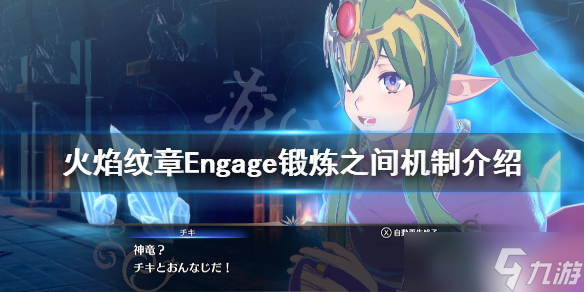 《火焰紋章Engage》鍛煉之間怎么用？鍛煉之間機制介紹