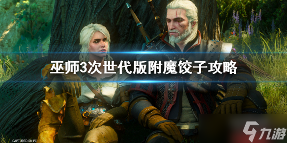 《巫师3次世代版》附魔饺子是什么？附魔饺子攻略