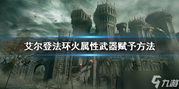 《艾爾登法環(huán)》怎么賦予火屬性武器 火屬性武器賦予方法